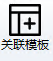 关联模板