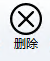 删除