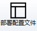 部署配置文件