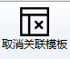 取消关联模板