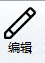 编辑