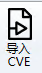 导入 CVE