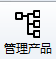 管理产品