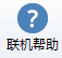 联机帮助