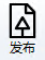 发布