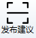 发布推荐