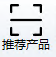 推荐产品
