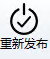 重新发布