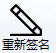 重新签署