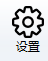 设置
