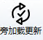旁加载更新