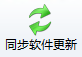 同步软件更新