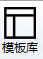 模板库