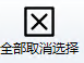 全部取消选择