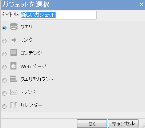 ガジェットの選択