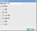 “选择小工具”对话框