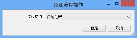 添加流程操作