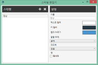 스타일 편집기 화면